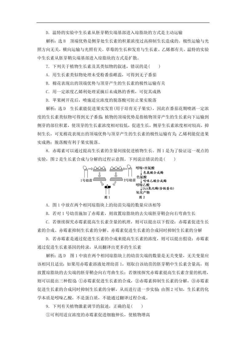 2019年高中生物阶段质量检测二植物的激素调节含解析新人教版必修.pdf_第3页