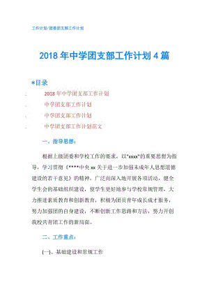 2018年中学团支部工作计划4篇.doc