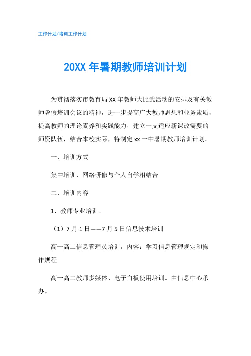 20XX年暑期教师培训计划.doc_第1页