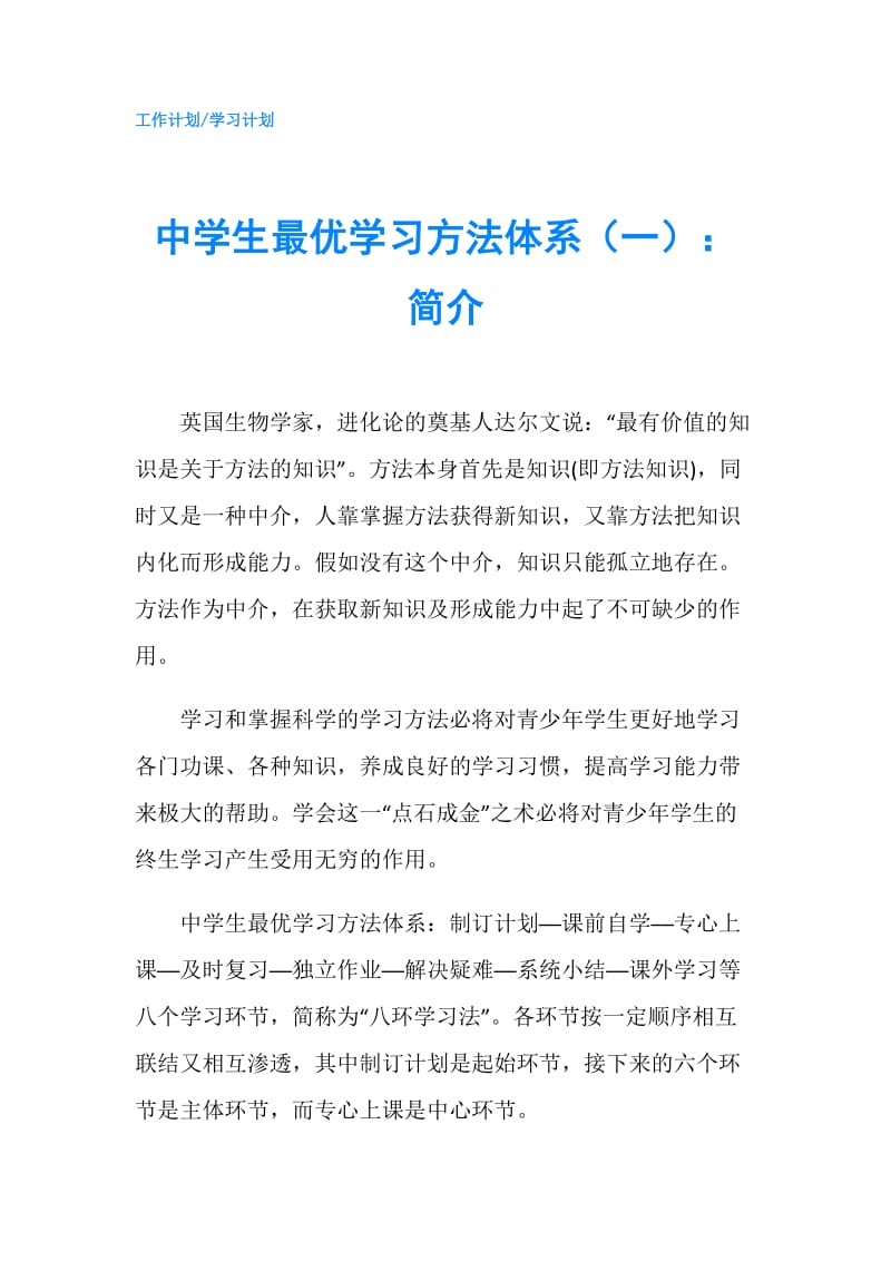 中学生最优学习方法体系（一）：简介.doc_第1页