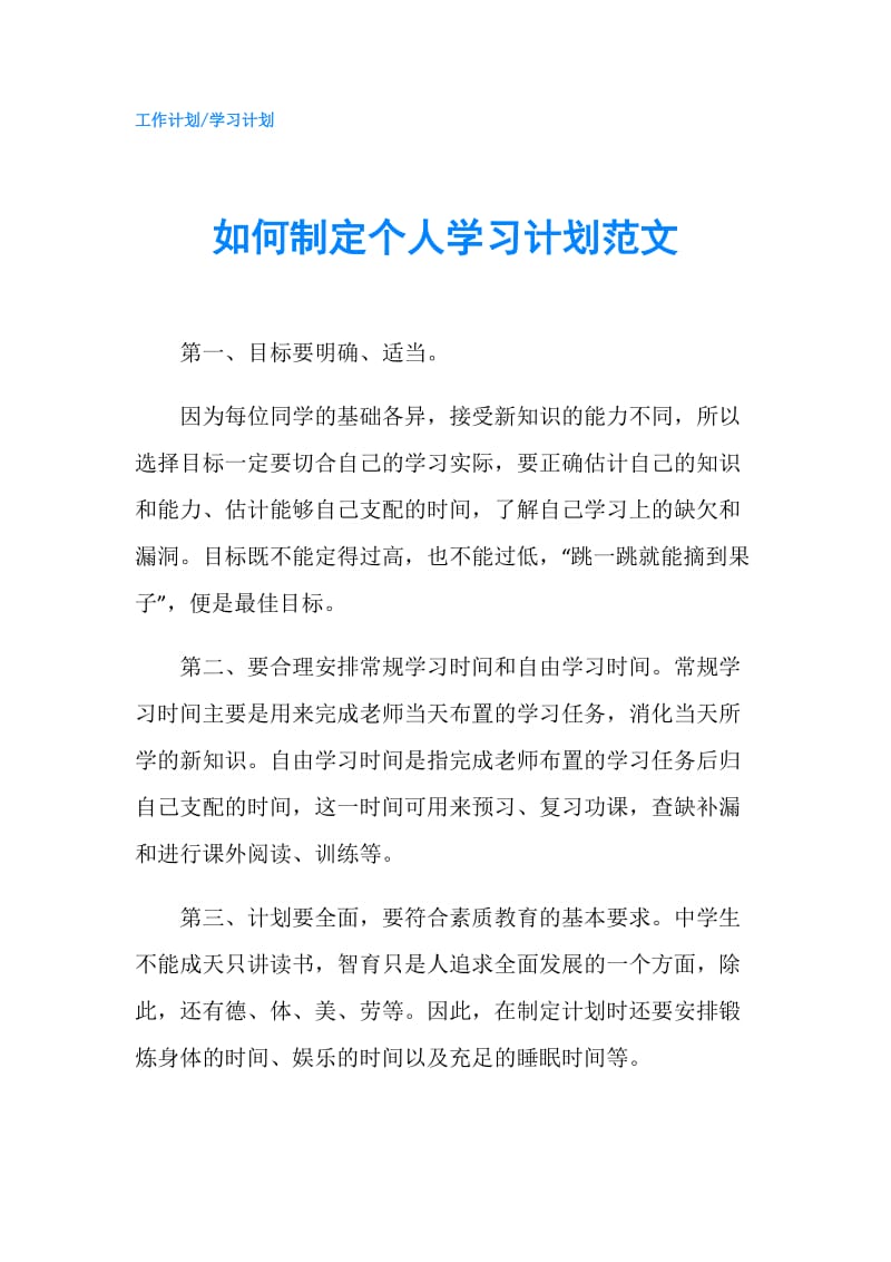 如何制定个人学习计划范文.doc_第1页