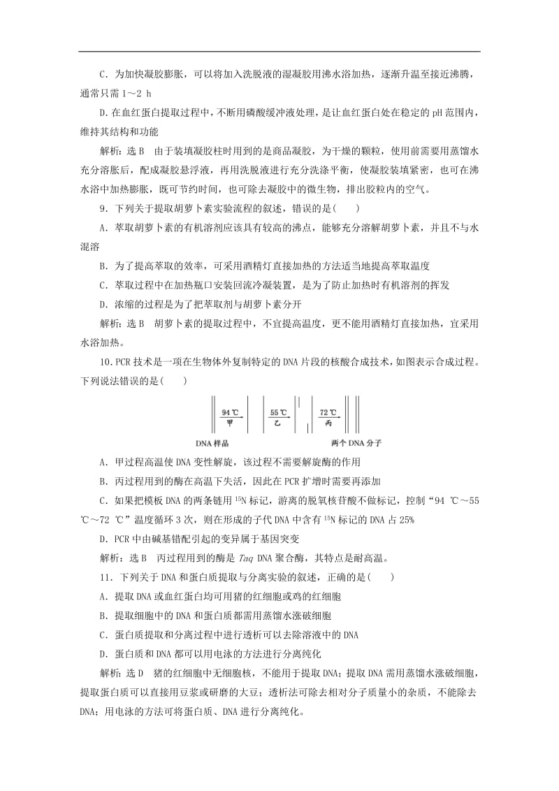 2019_2020学年高中生物阶段质量检测四DNA和蛋白质技术植物有效成分的提取含解析新人教版选.pdf_第3页