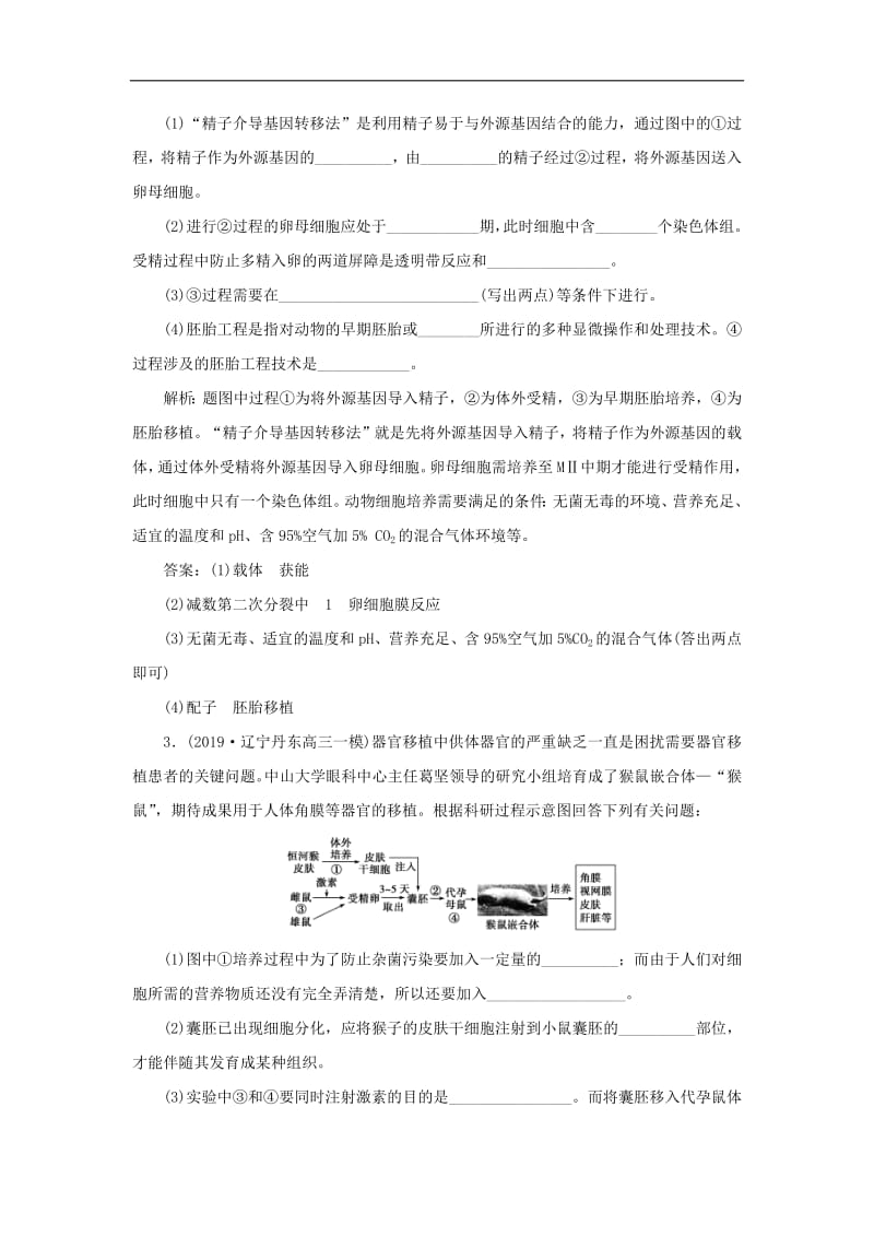 人教通用版2020版高考生物新探究大一轮复习第37讲胚胎工程与生物技术的安全性和伦理问题检测含解析.pdf_第2页