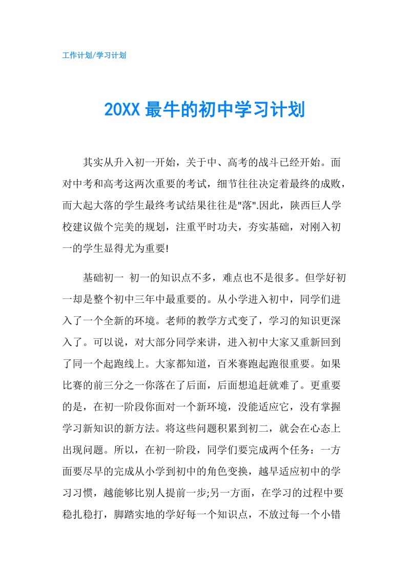 20XX最牛的初中学习计划.doc_第1页