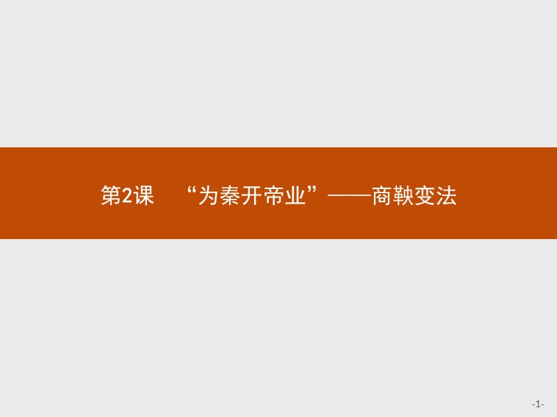 2019-2020学年高中历史人教版选修1课件：第二单元　第2课　“为秦开帝业”——商鞅变法 .pptx_第1页