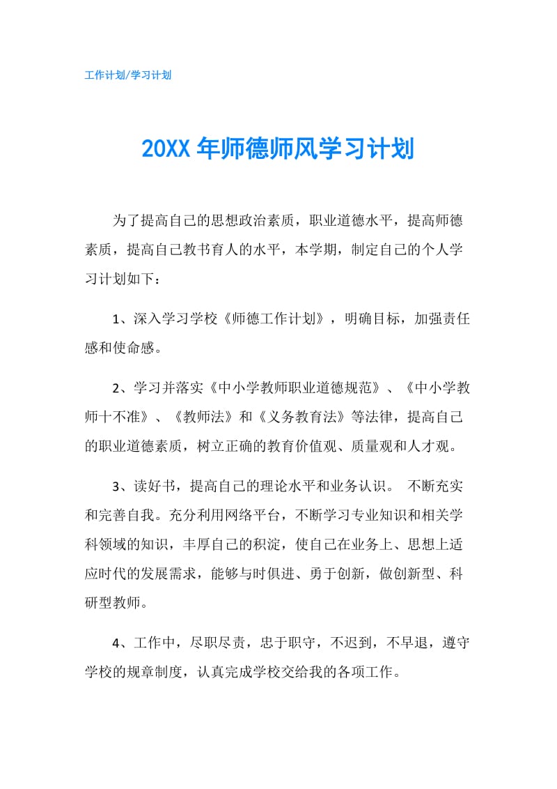 20XX年师德师风学习计划.doc_第1页