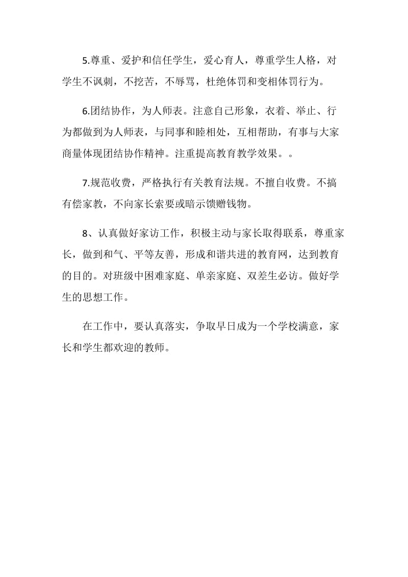 20XX年师德师风学习计划.doc_第2页