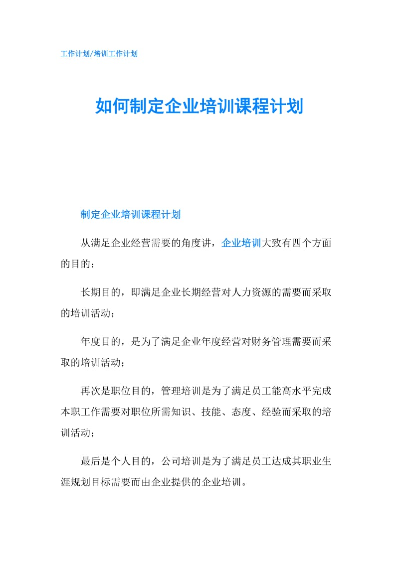 如何制定企业培训课程计划.doc_第1页