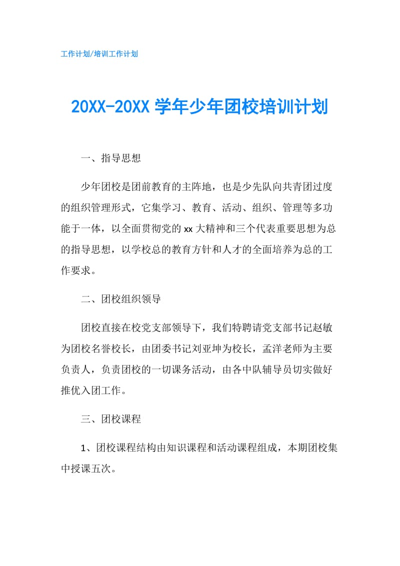 20XX-20XX学年少年团校培训计划.doc_第1页