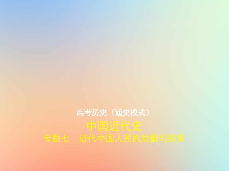 全国通史版2020届高考历史一轮复习专题七近代中国人民的觉醒与探索课件2.pptx_第1页