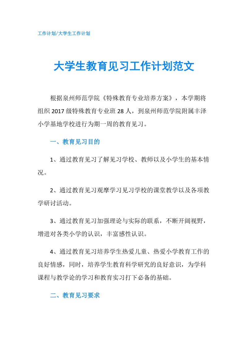 大学生教育见习工作计划范文.doc_第1页