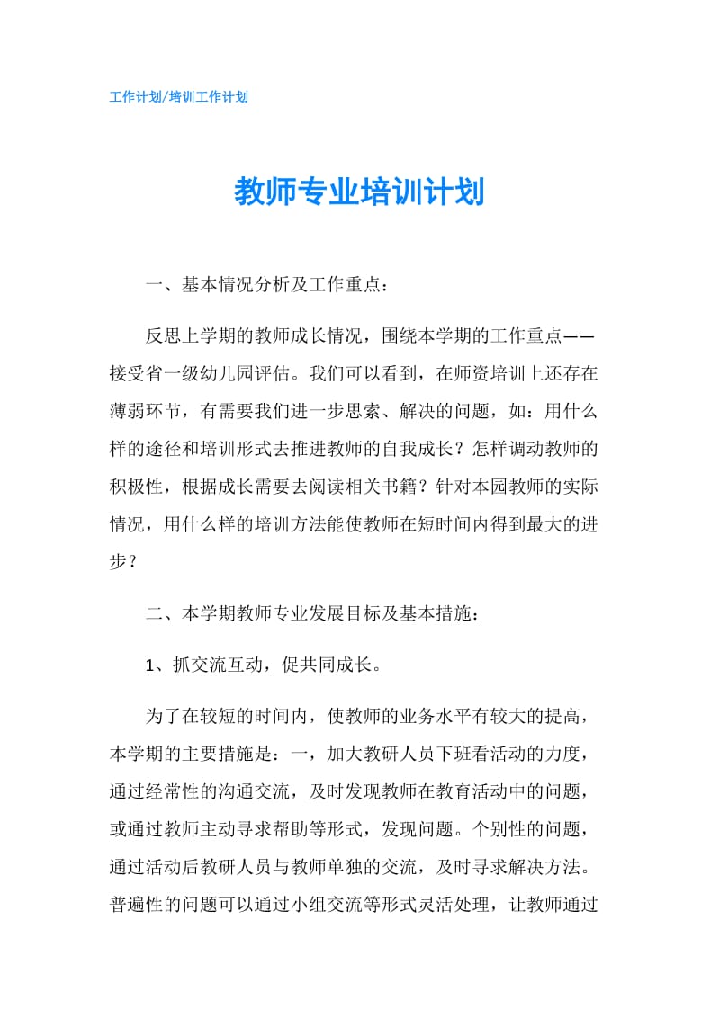 教师专业培训计划.doc_第1页