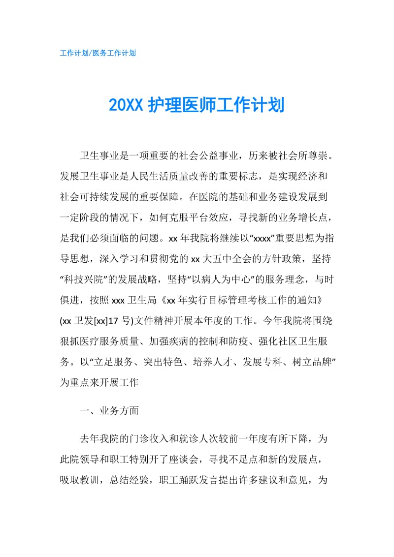 20XX护理医师工作计划.doc_第1页