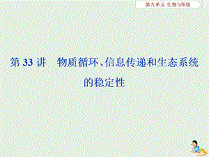 人教通用版2020版高考生物新探究大一轮复习第33讲物质循环信息传递和生态系统的稳定性课件.ppt