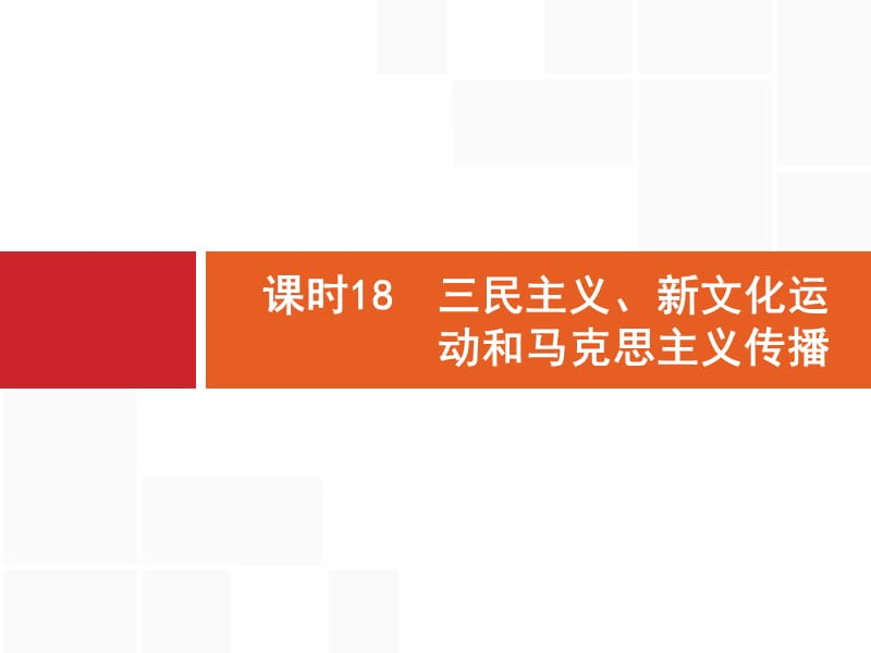 2020届天津高考历史人教一轮复习课件：第六单元 课时18　三民主义、新文化运动和马克思主义传播 .pptx_第1页