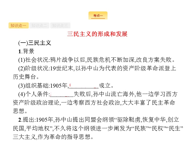 2020届天津高考历史人教一轮复习课件：第六单元 课时18　三民主义、新文化运动和马克思主义传播 .pptx_第2页