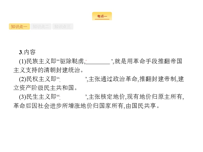 2020届天津高考历史人教一轮复习课件：第六单元 课时18　三民主义、新文化运动和马克思主义传播 .pptx_第3页