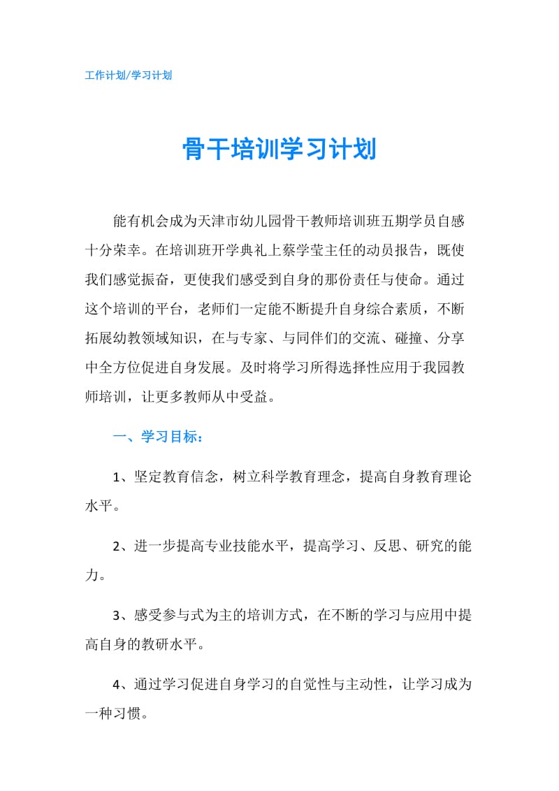 骨干培训学习计划.doc_第1页