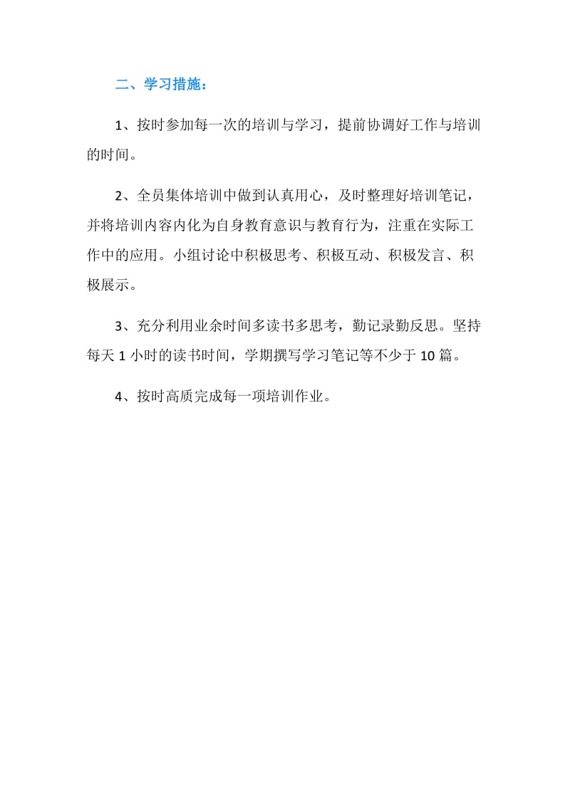 骨干培训学习计划.doc_第2页