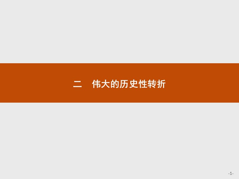 2019-2020学年高中历史人民版必修2课件：专题三　二　伟大的历史性转折 .pptx_第1页