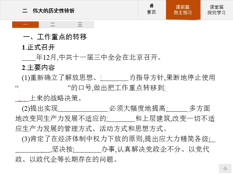 2019-2020学年高中历史人民版必修2课件：专题三　二　伟大的历史性转折 .pptx_第3页