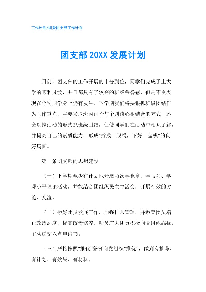 团支部20XX发展计划.doc_第1页