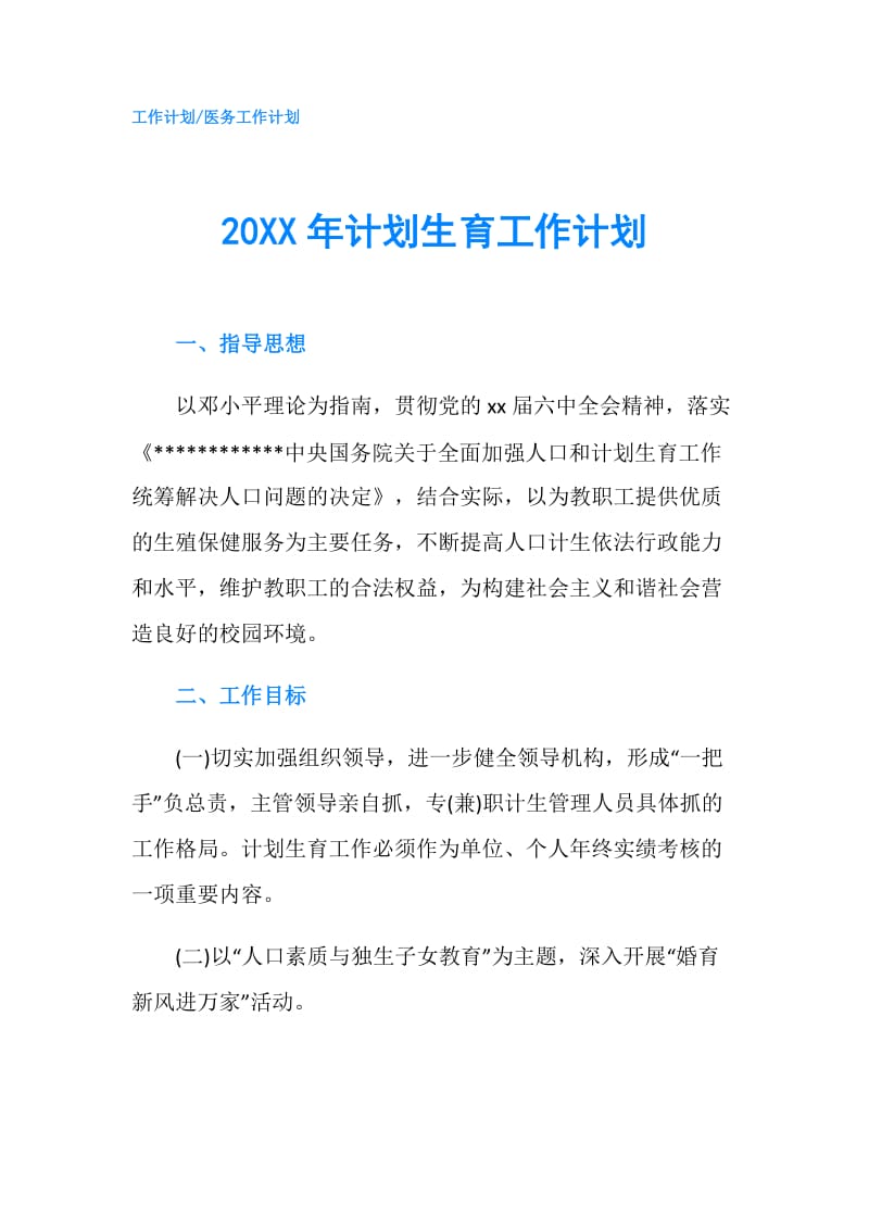 20XX年计划生育工作计划.doc_第1页