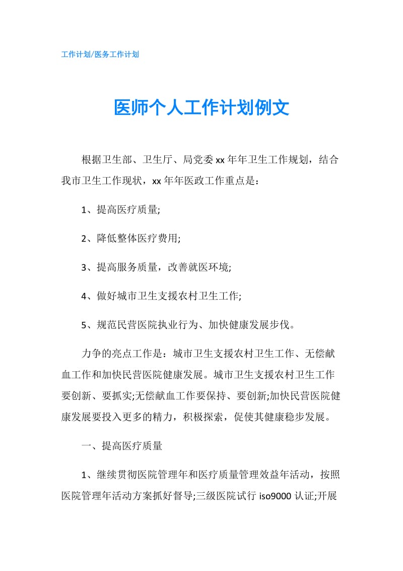 医师个人工作计划例文.doc_第1页