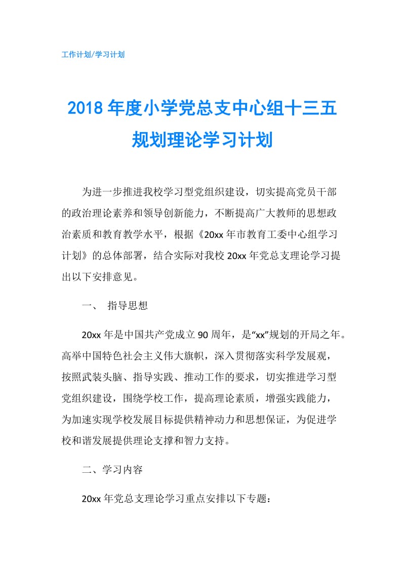 2018年度小学党总支中心组十三五规划理论学习计划.doc_第1页