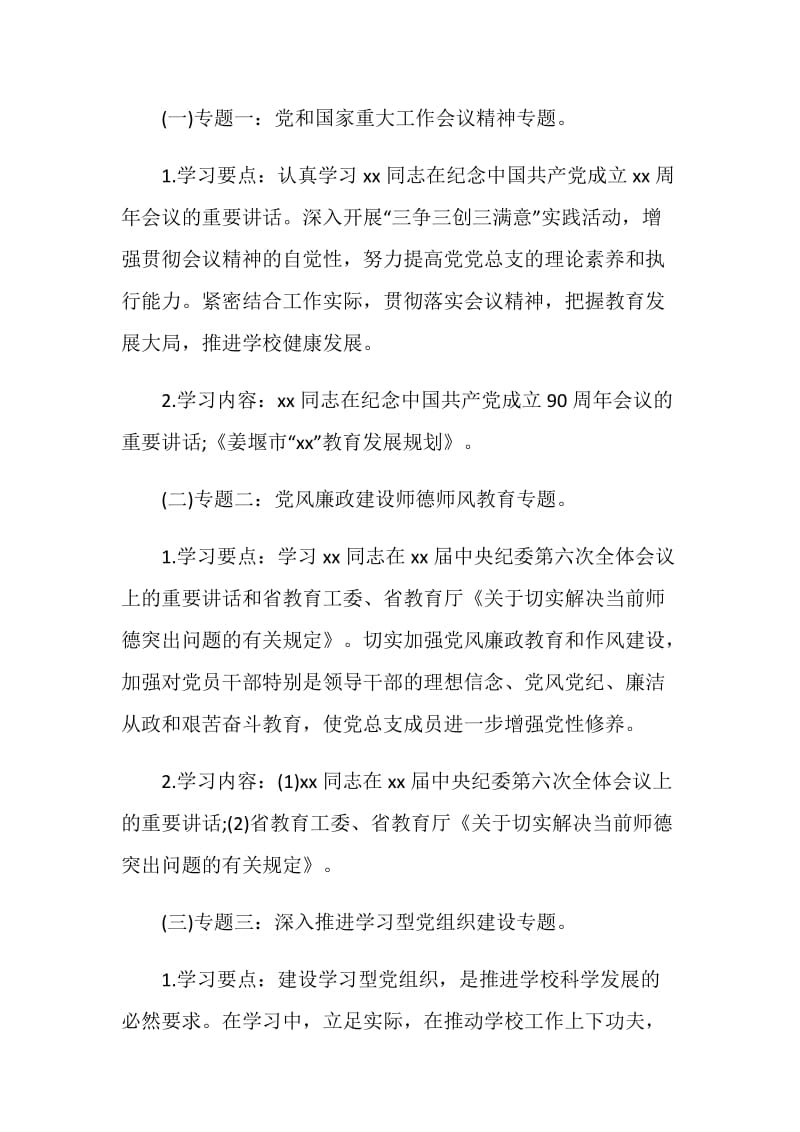 2018年度小学党总支中心组十三五规划理论学习计划.doc_第2页