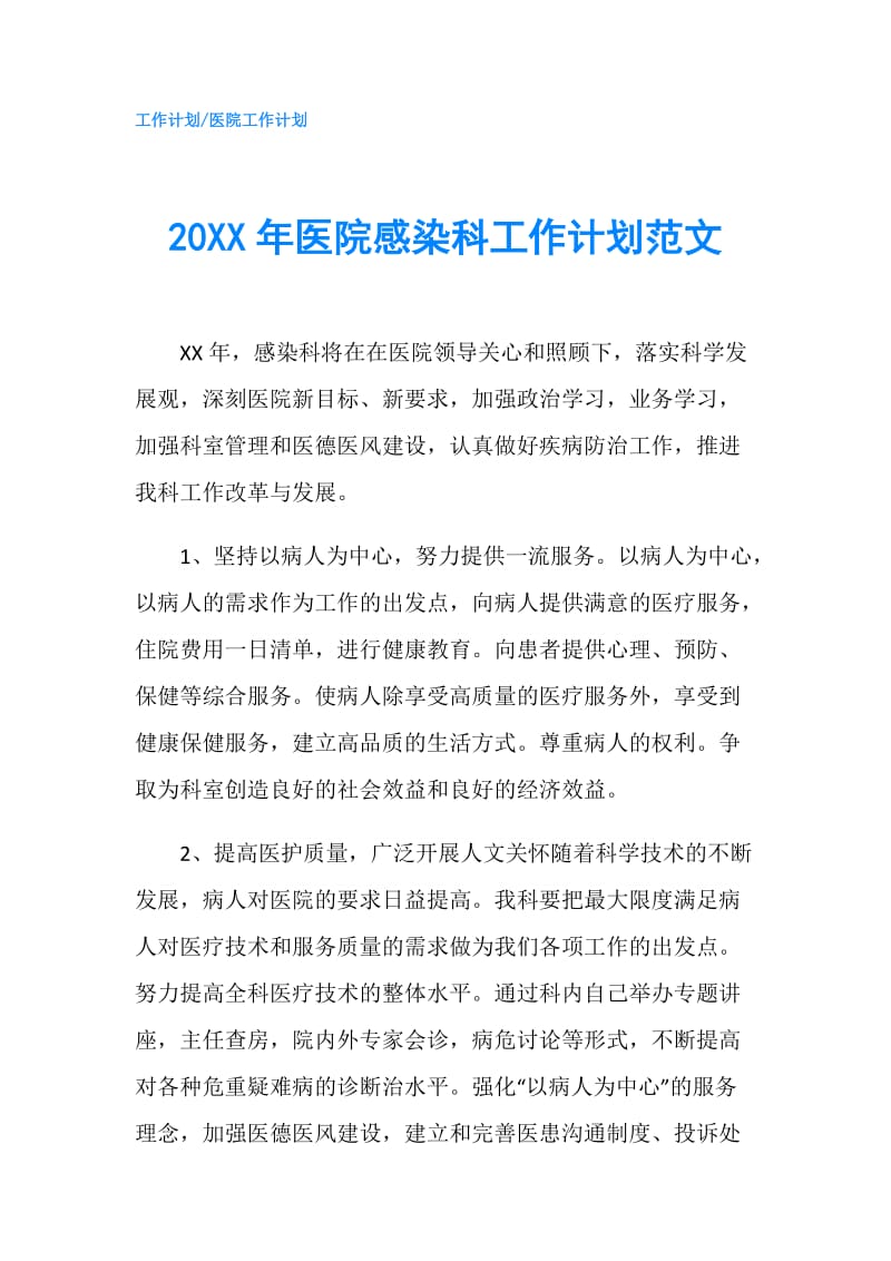 20XX年医院感染科工作计划范文.doc_第1页