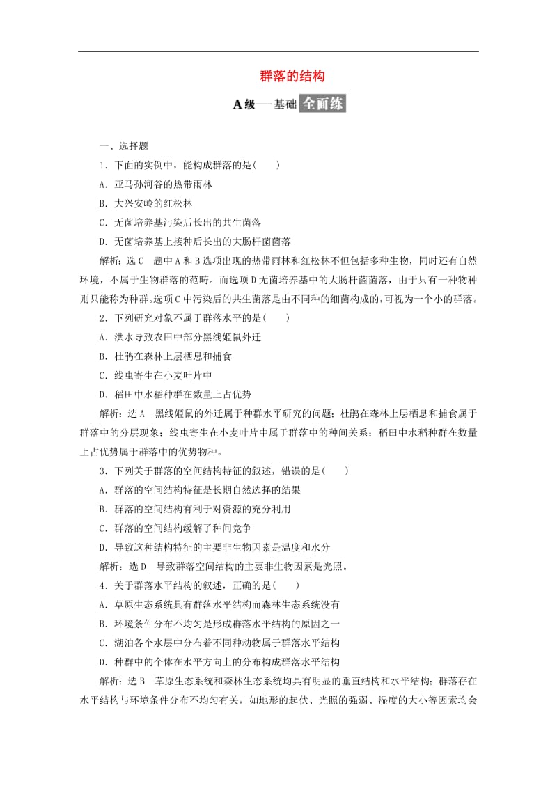 2019_2020学年高中生物课时跟踪检测十四群落的结构含解析新人教版必修.pdf_第1页