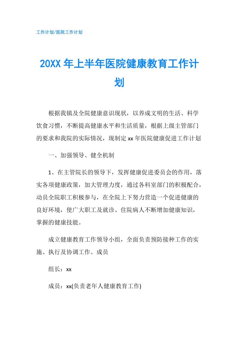 20XX年上半年医院健康教育工作计划.doc_第1页