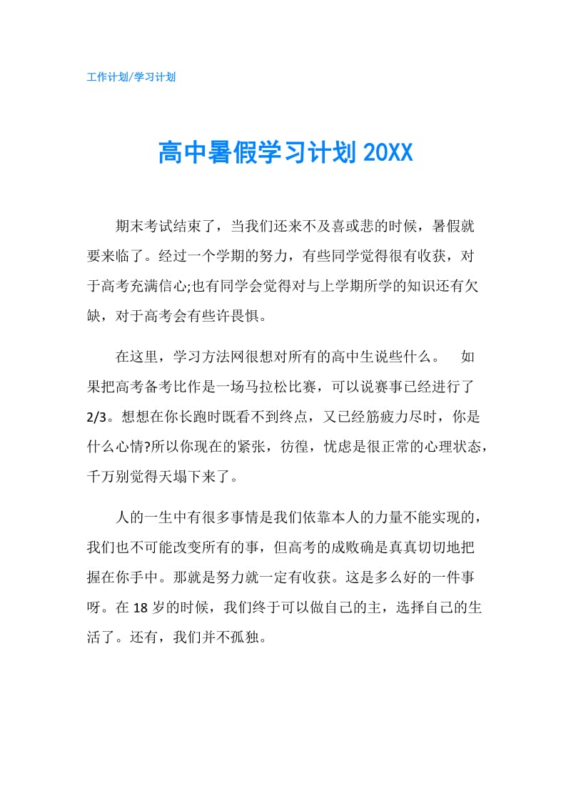 高中暑假学习计划20XX.doc_第1页