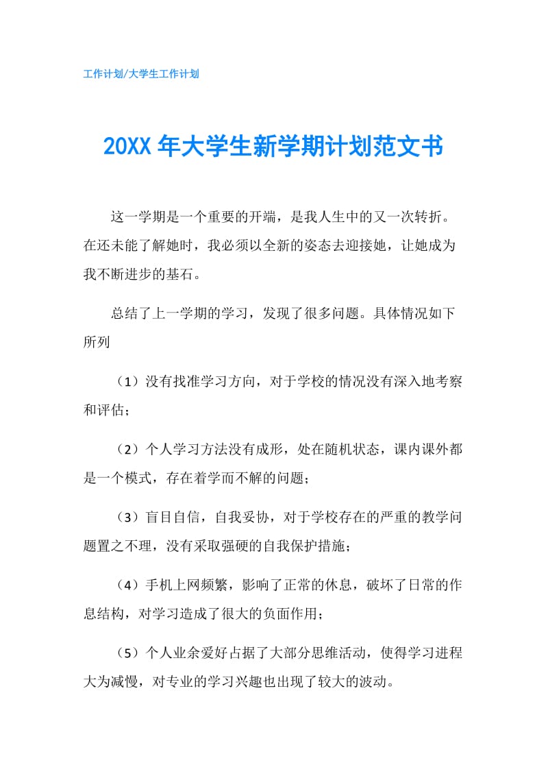 20XX年大学生新学期计划范文书.doc_第1页