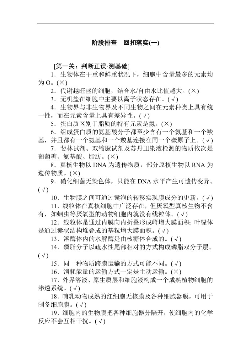 2020生物全程复习阶段排查　回扣落实（一） Word版含解析.pdf_第1页