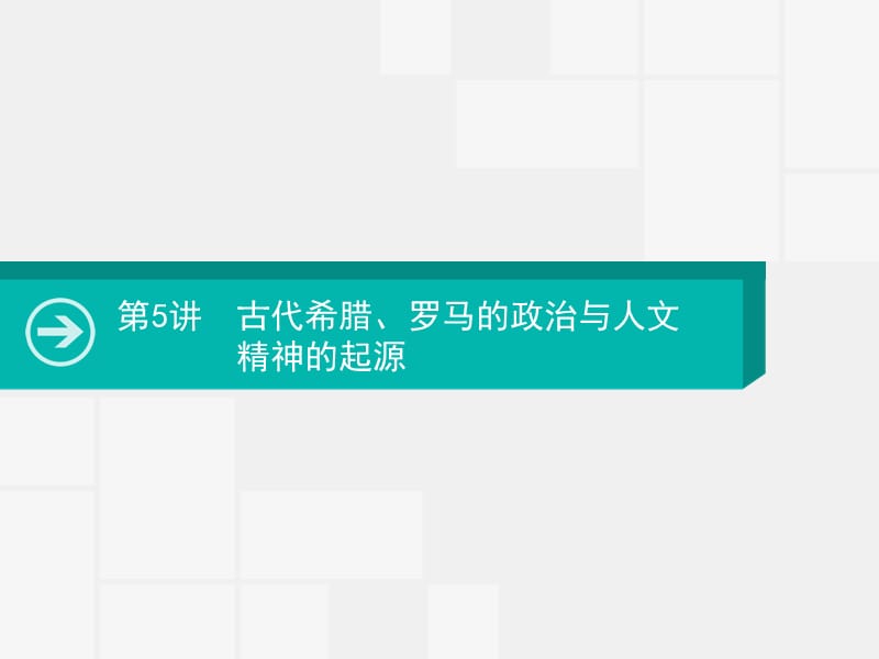 2020届高考历史一轮课件：第5讲　古代希腊、罗马的政治与人文精神的起源 .pptx_第1页