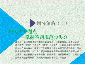 江苏专版2019版高考生物二轮复习增分策略二研究失分题点__掌握答题规范少失分课.ppt