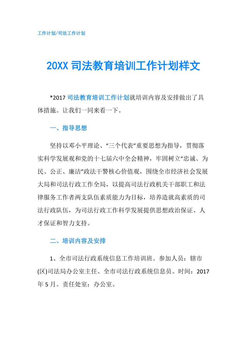 20XX司法教育培训工作计划样文.doc_第1页