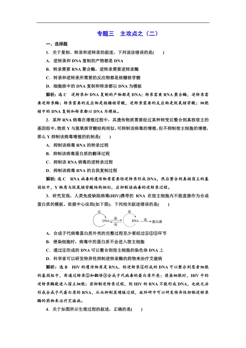 2019版二轮复习生物江苏专版：练好题 专题三 主攻点之（二） Word版含解析.pdf_第1页