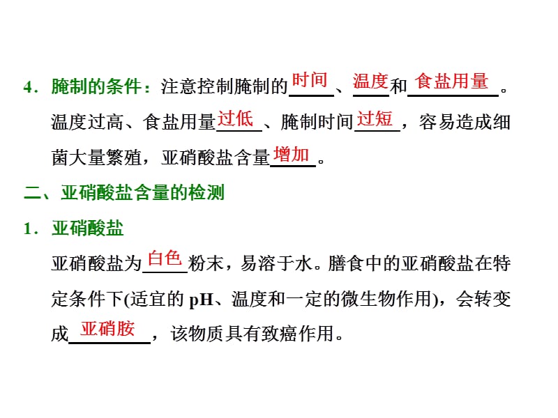 2019-2020学年高二生物人教版选修一教学课件：专题一　课题3　制作泡菜并检测：亚硝酸盐含量 .ppt_第3页