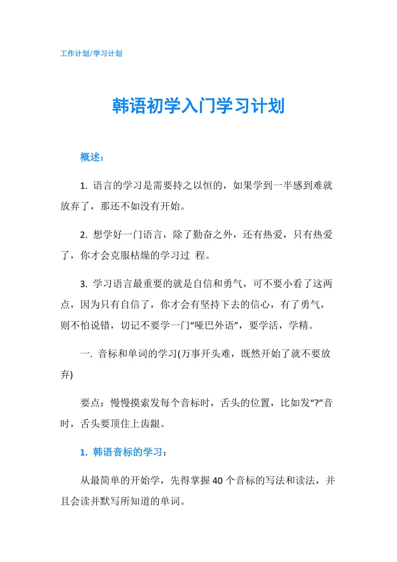 韩语初学入门学习计划.doc_第1页