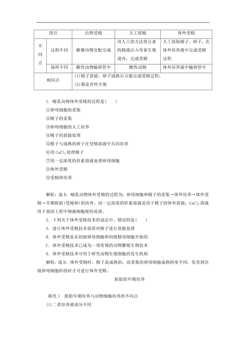 2019年春高中生物专题3胚胎工程3.2体外受精和早期胚胎培养学案新人教版选修.pdf_第3页