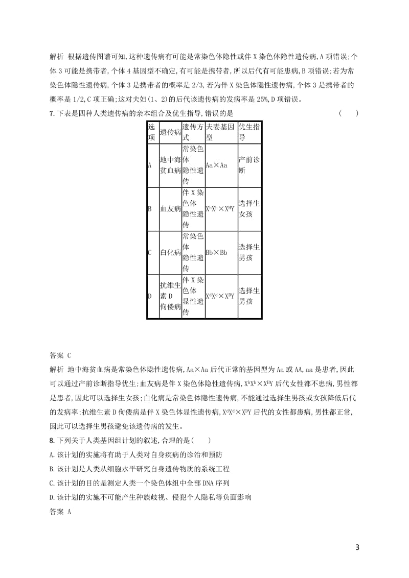 广西2020版高考生物一轮复习考点规范练17人类遗传病含解析新人教版.pdf_第3页