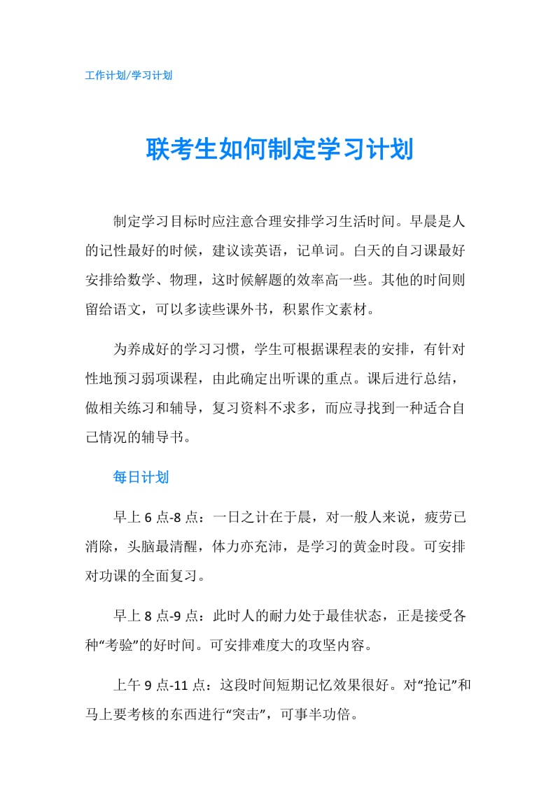 联考生如何制定学习计划.doc_第1页