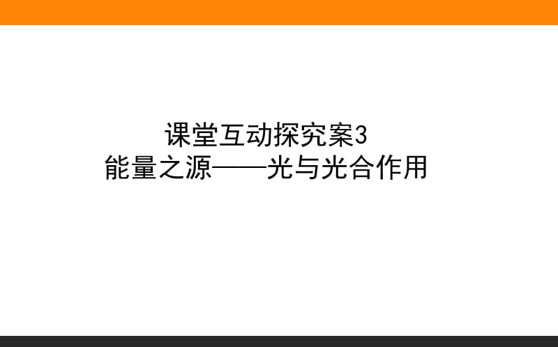 2020版高考生物人教版新金典大一轮课件：课堂互动探究案1.3.3能量之源——光与光合作用 .ppt_第1页