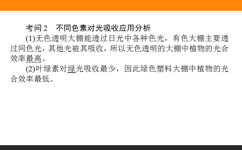 2020版高考生物人教版新金典大一轮课件：课堂互动探究案1.3.3能量之源——光与光合作用 .ppt_第3页