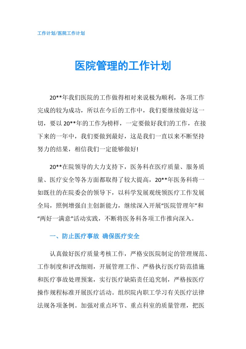 医院管理的工作计划.doc_第1页