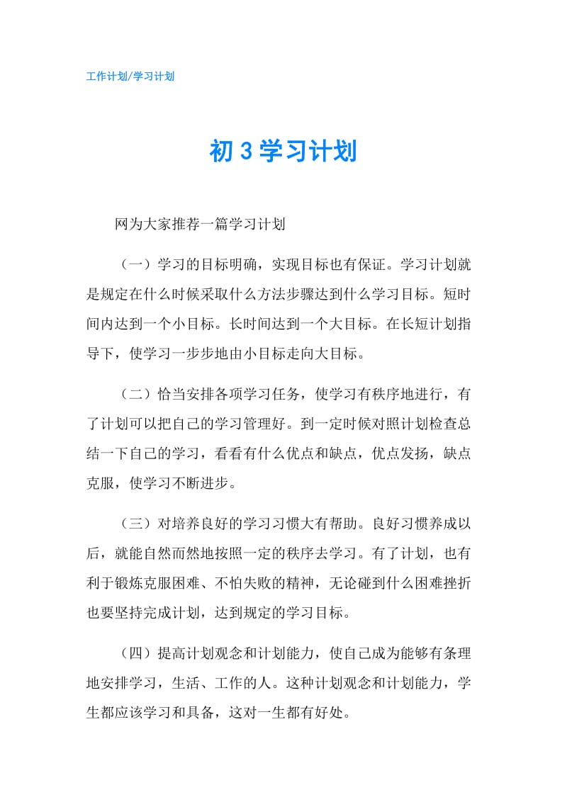 初3学习计划.doc_第1页