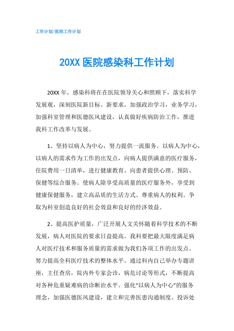 20XX医院感染科工作计划.doc_第1页